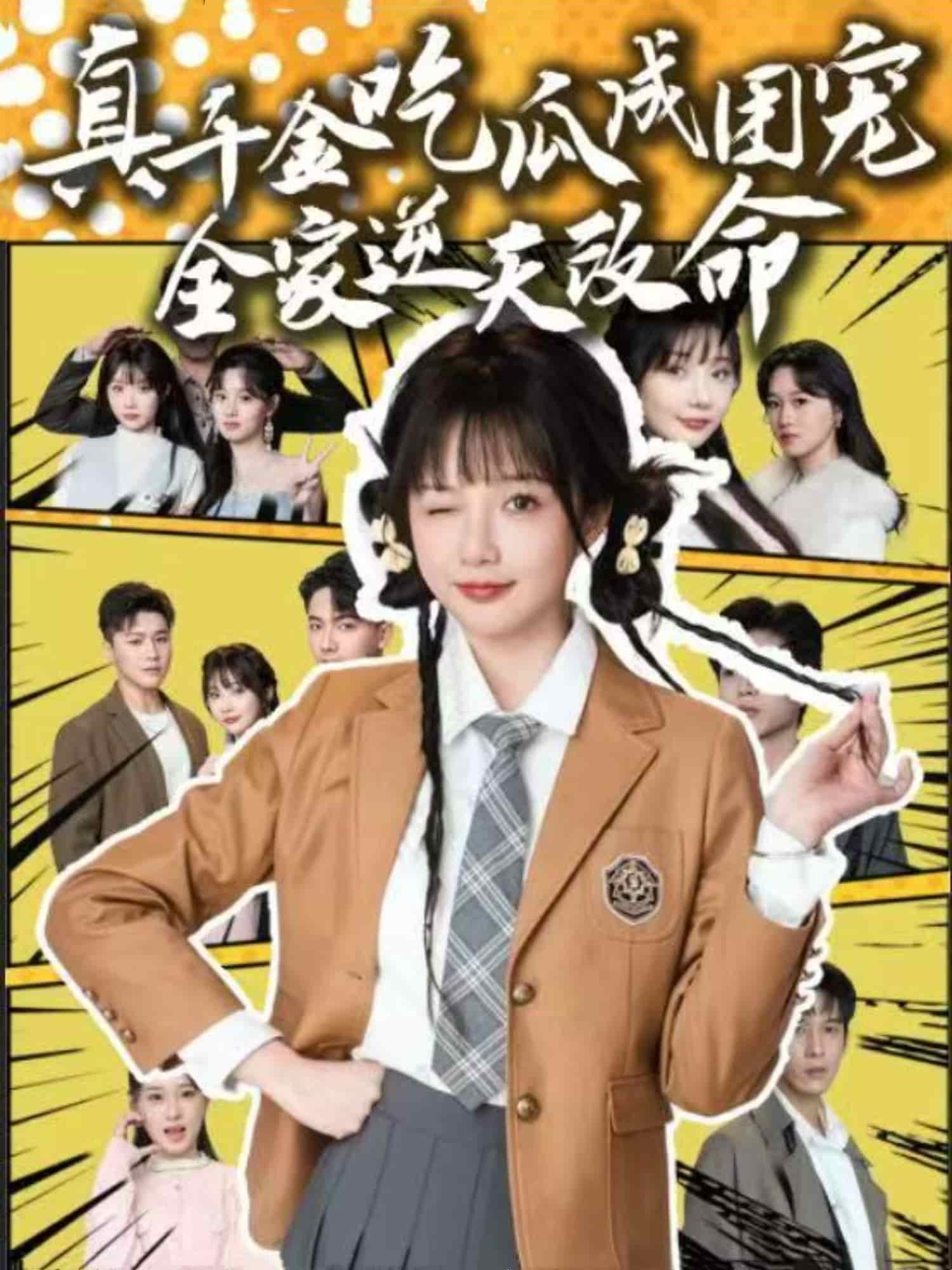 《真千金吃瓜成团宠全家逆天改命》完整版在线观看