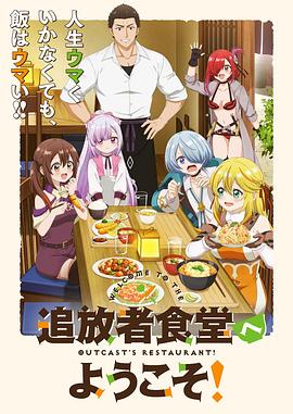 《欢迎光临流放者食堂！》完整版在线观看