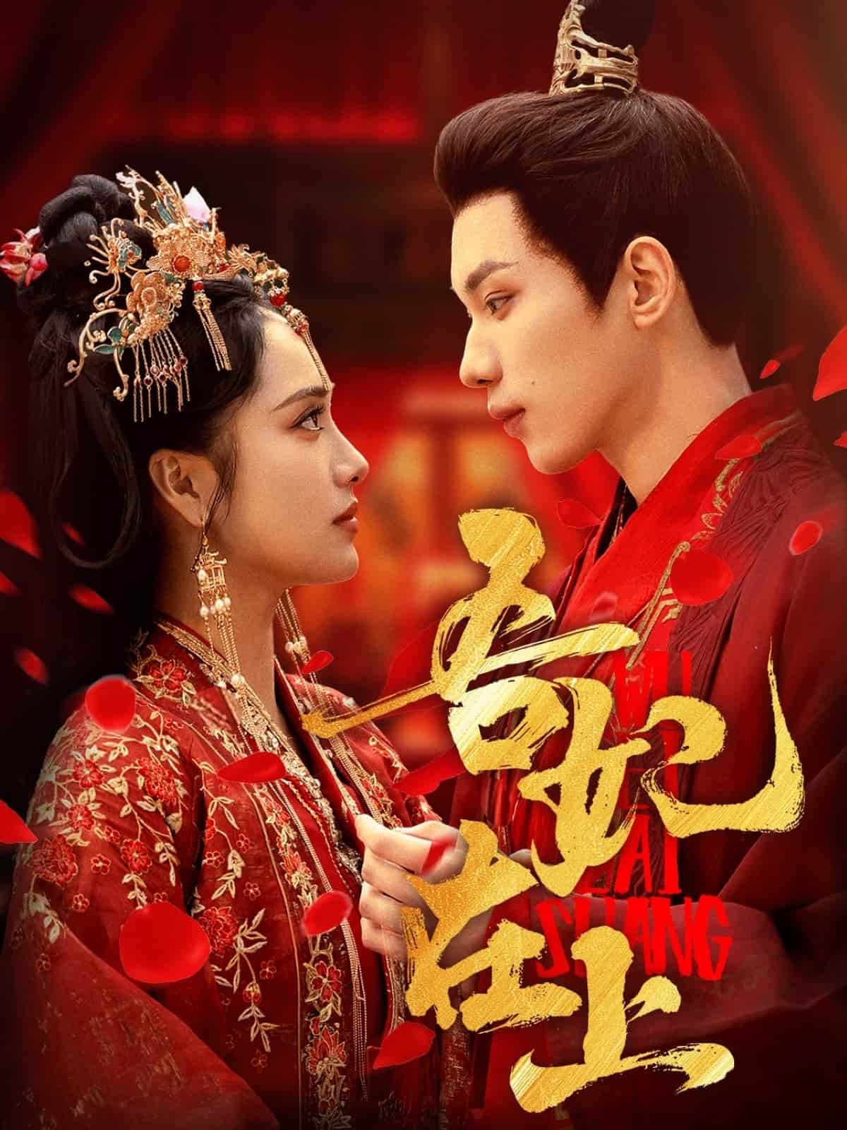 《吾妃在上》完整版在线观看