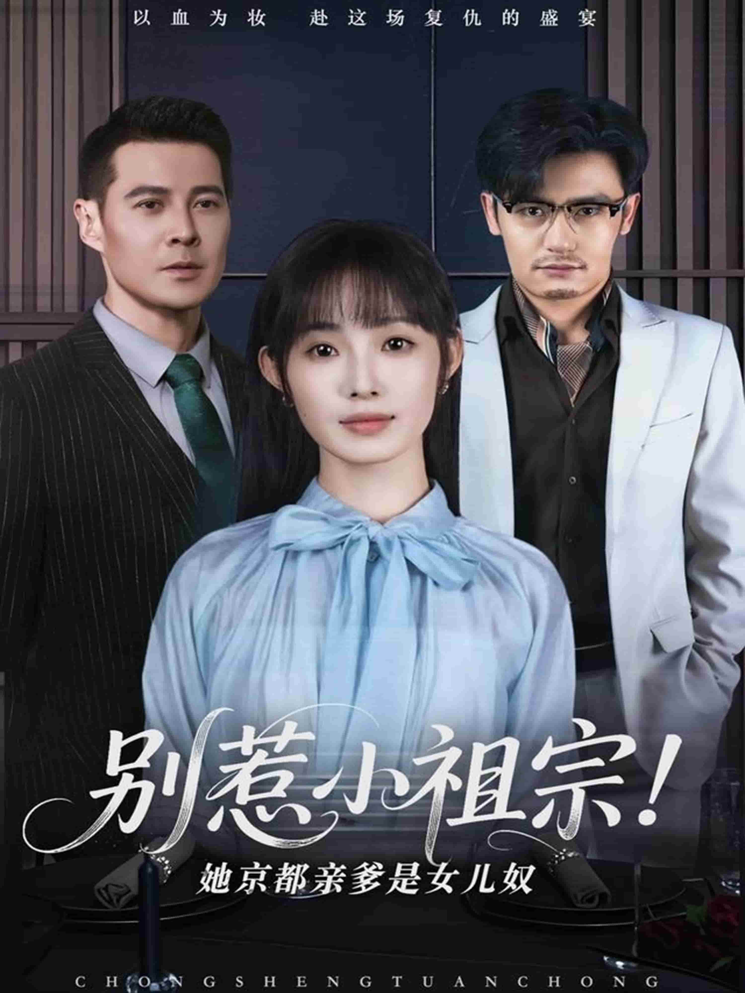 《别惹小祖宗!她京都亲爹是女儿奴》完整版在线观看