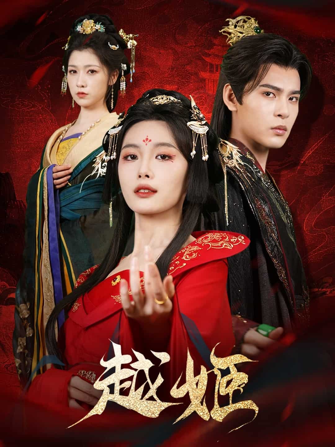 《越姬》完整版在线观看