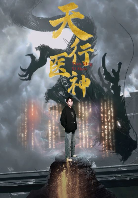 《天行医神》完整版在线观看