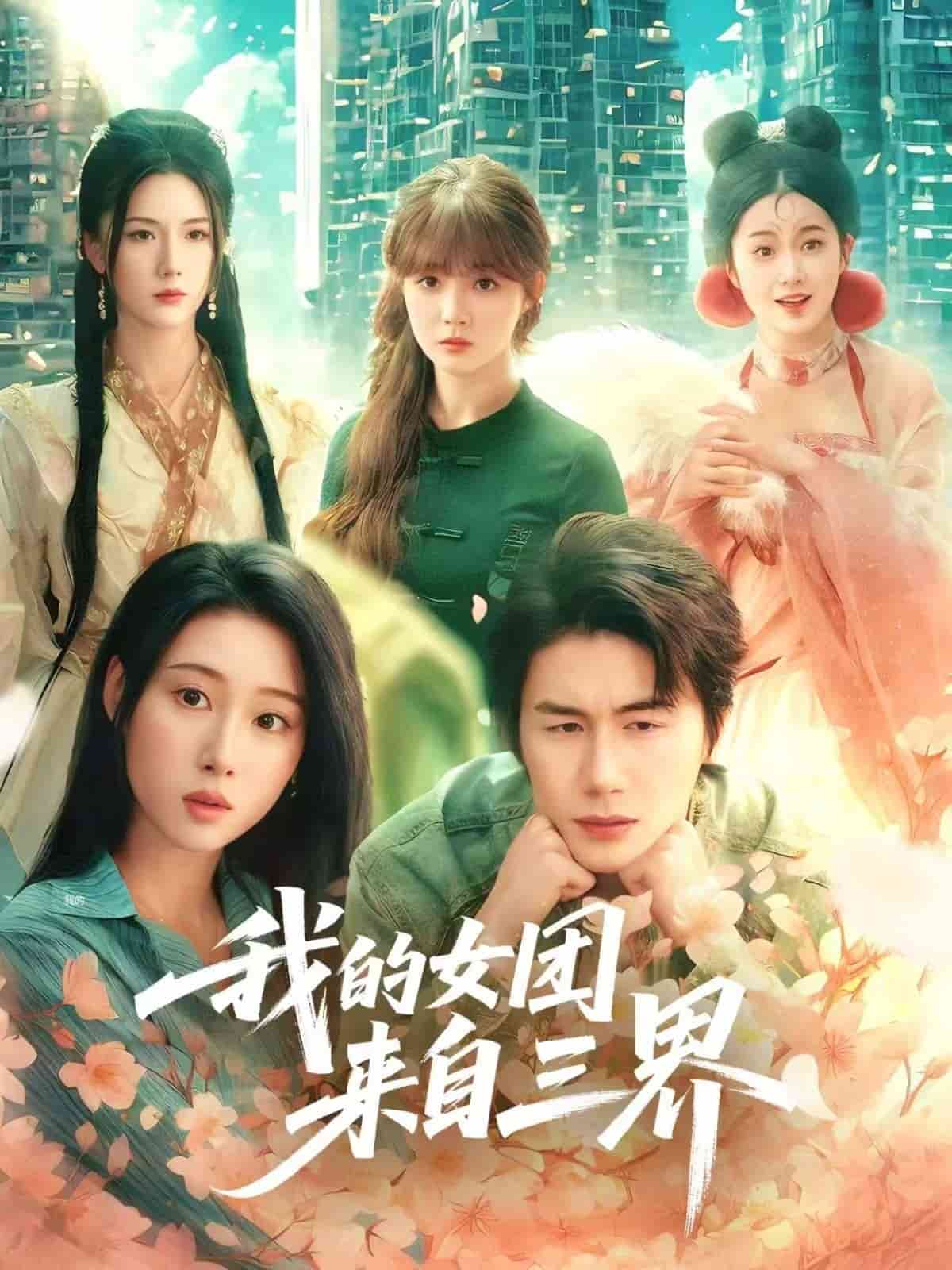 《我的女团来自三界》完整版在线观看