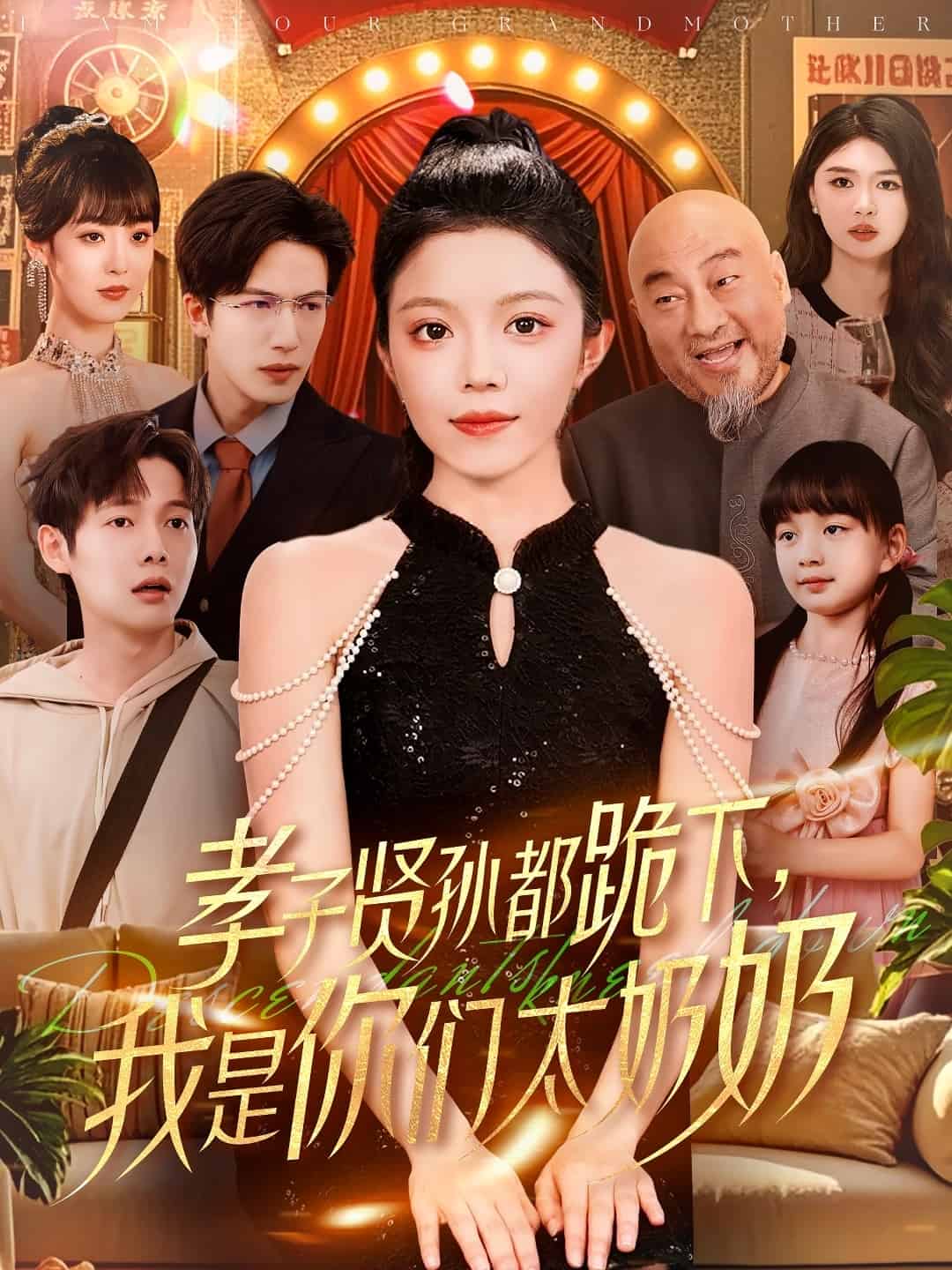 《孝子贤孙都跪下我是你们太奶奶》完整版在线观看