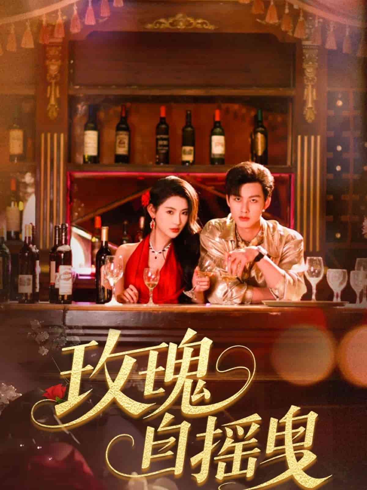 《玫瑰自摇曳》完整版在线观看