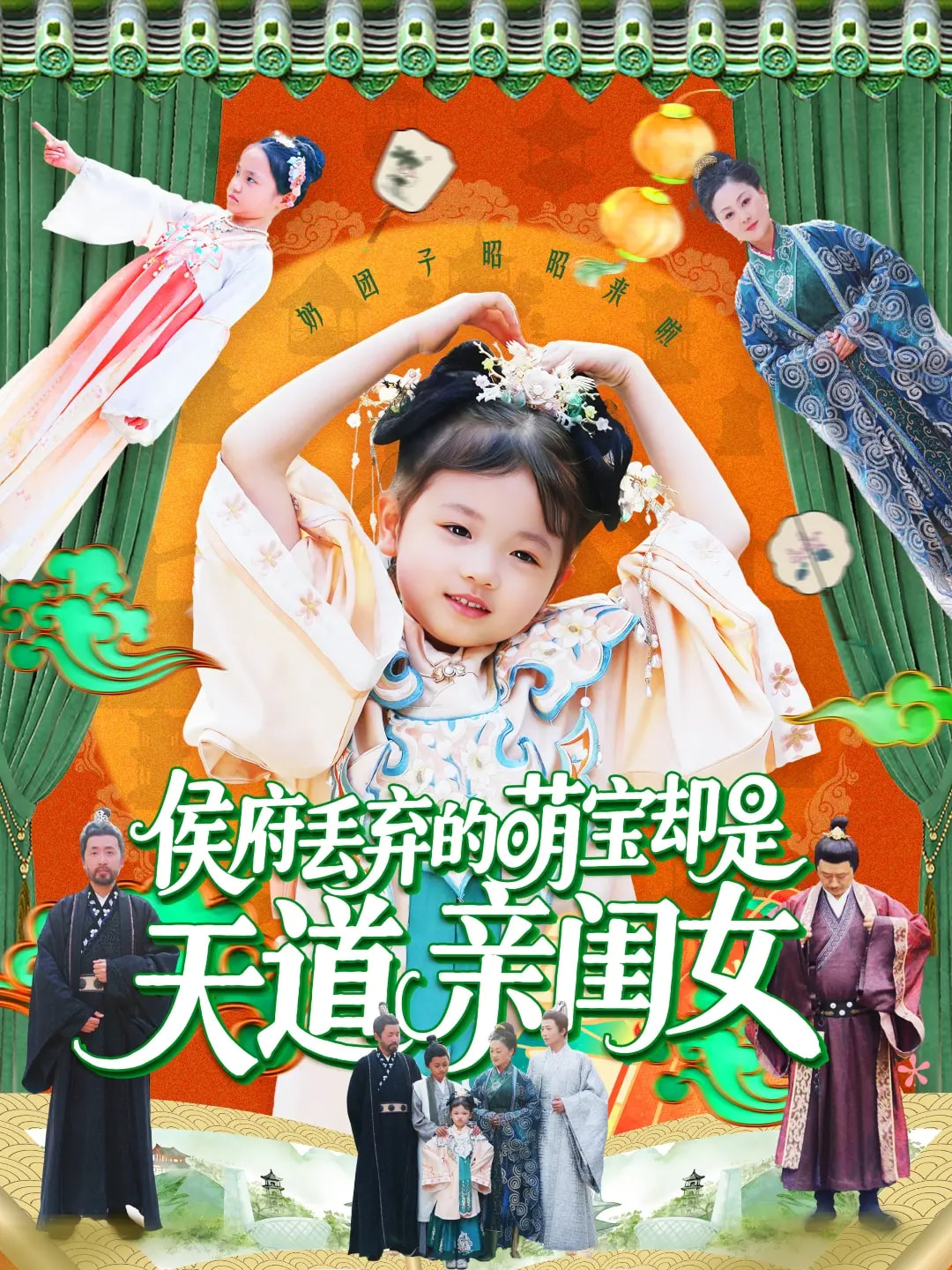 《侯府丢弃的萌宝却是天道亲闺女》完整版在线观看