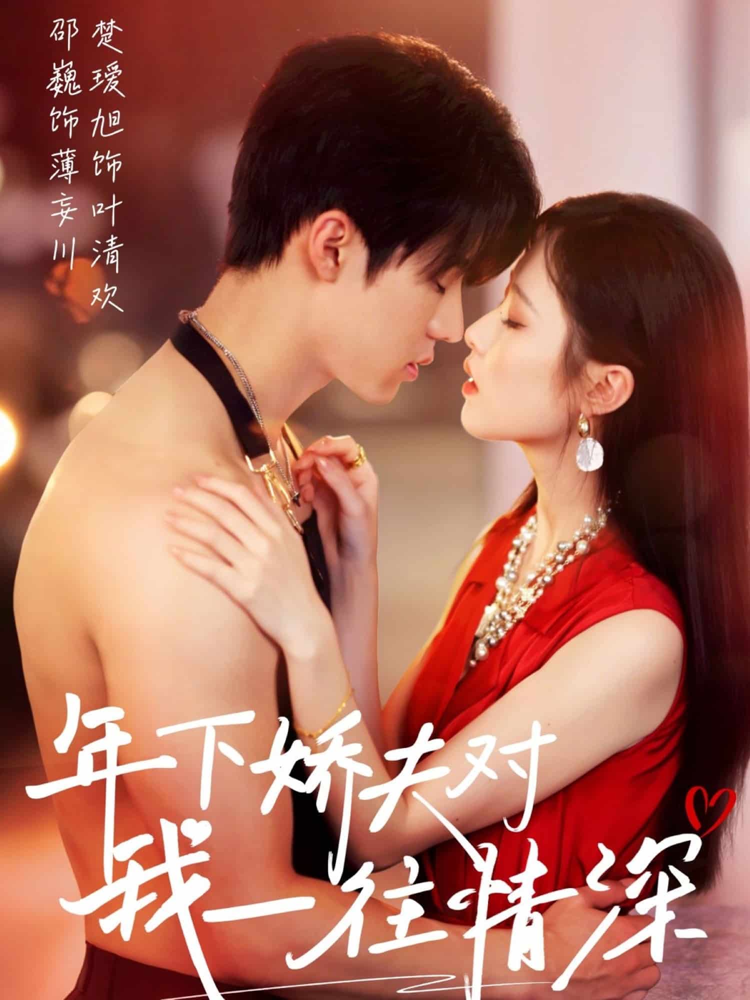 《年下娇夫对我一往情深》完整版在线观看
