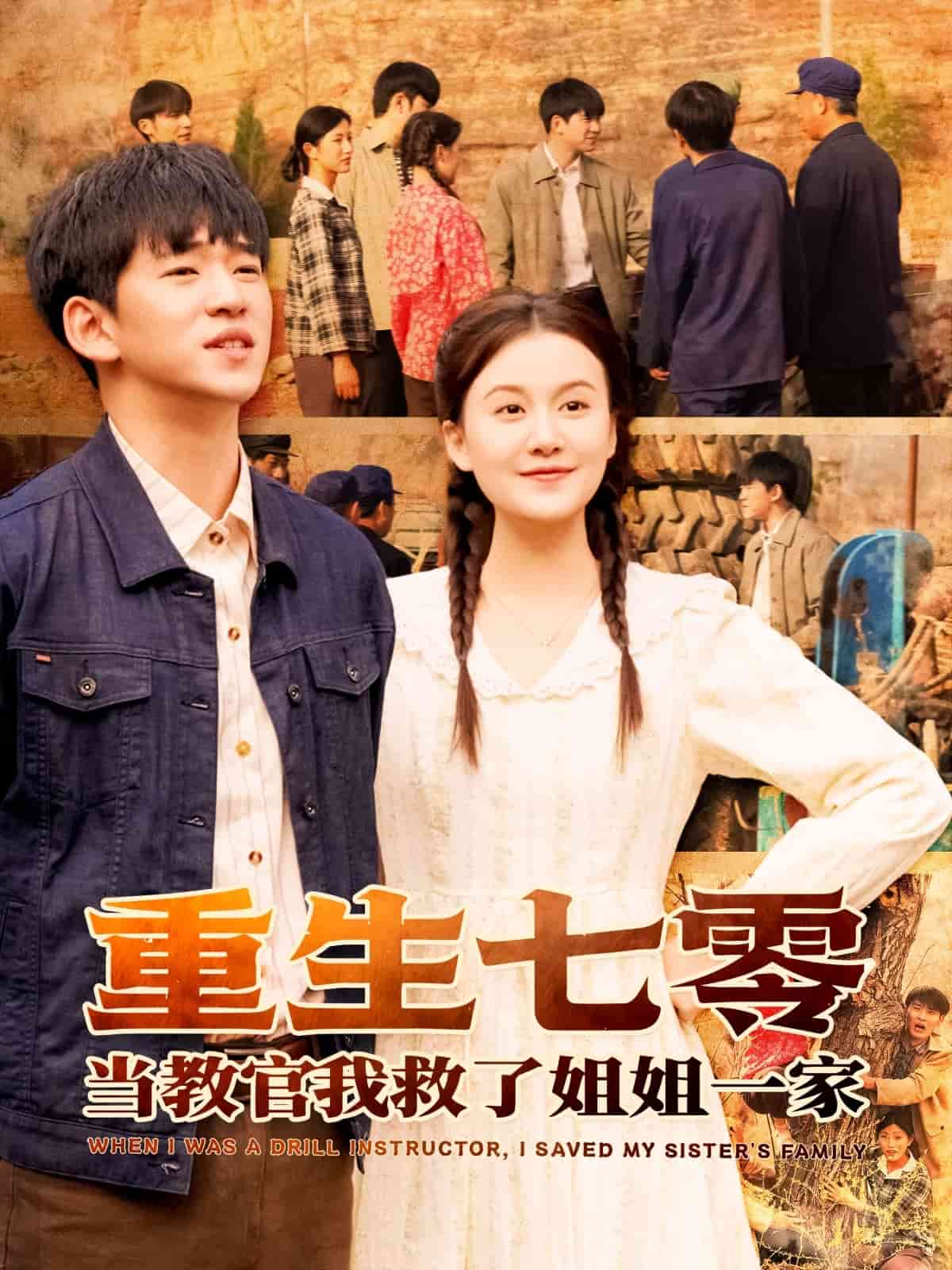 《重生七零当教官我救了姐姐一家》完整版在线观看