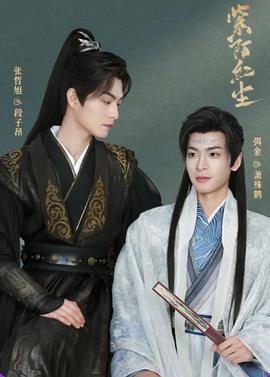 《紫陌红尘》完整版在线观看