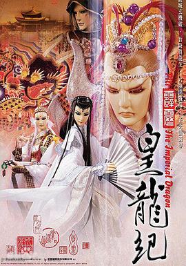 《霹雳皇龙纪》完整版在线观看