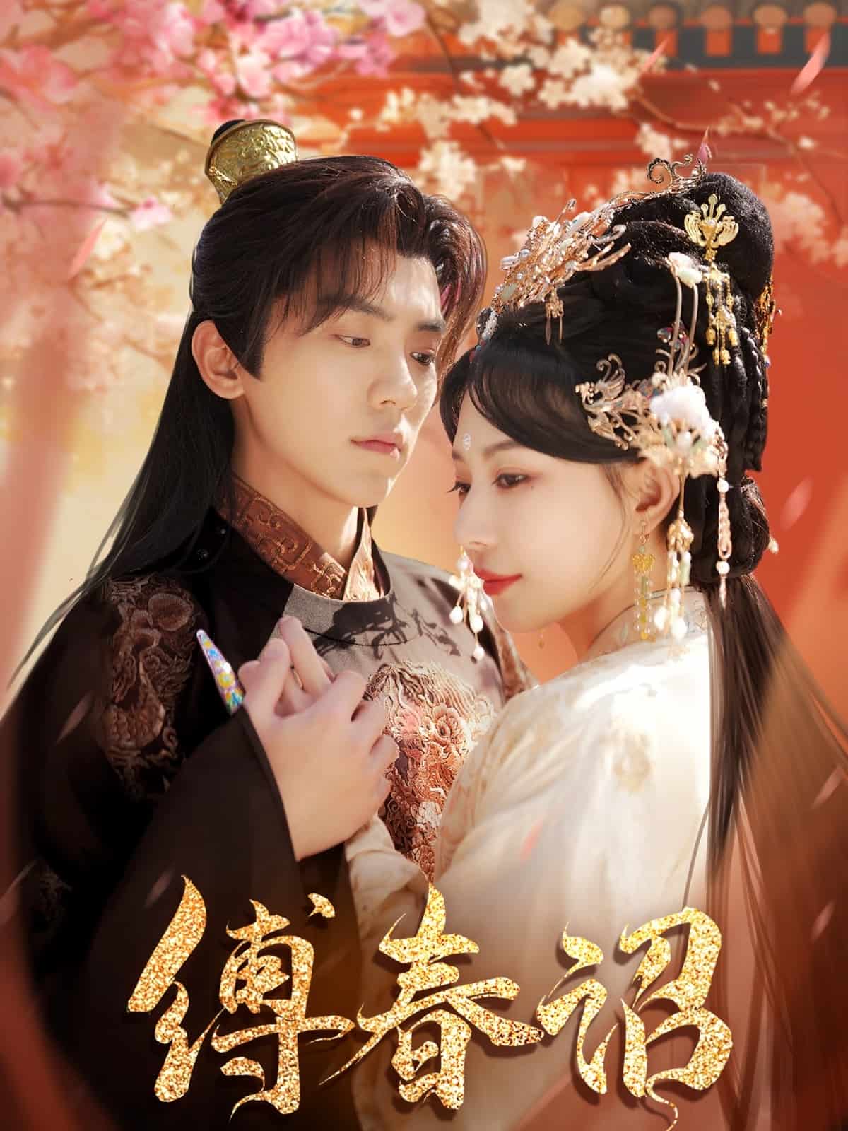 《缚春诏》完整版在线观看