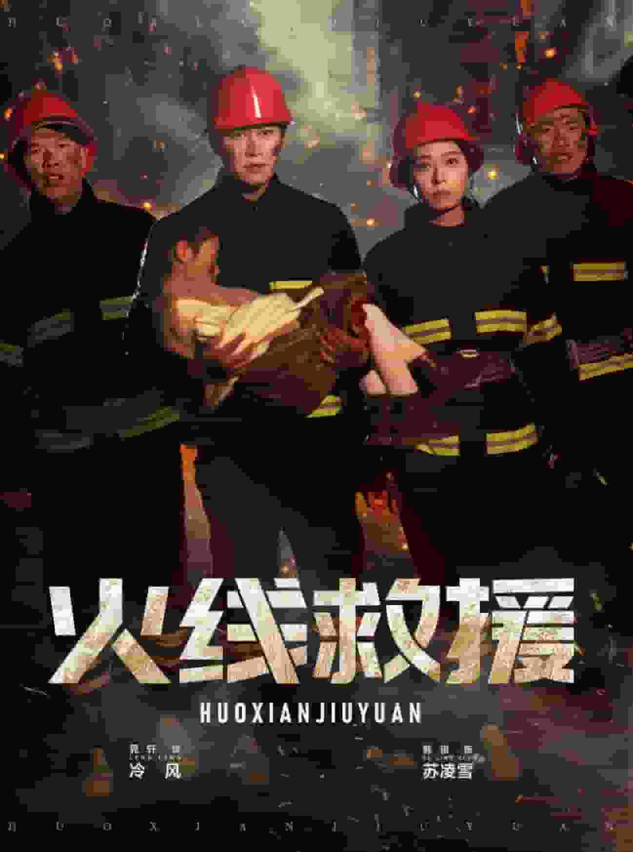 《火线救援》完整版在线观看