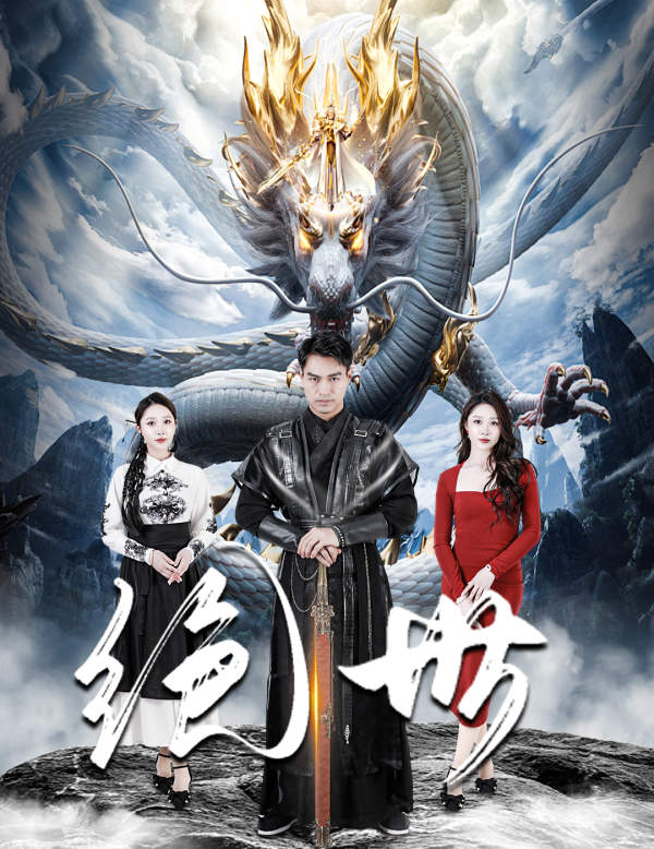 《绝世 短剧版》完整版在线观看