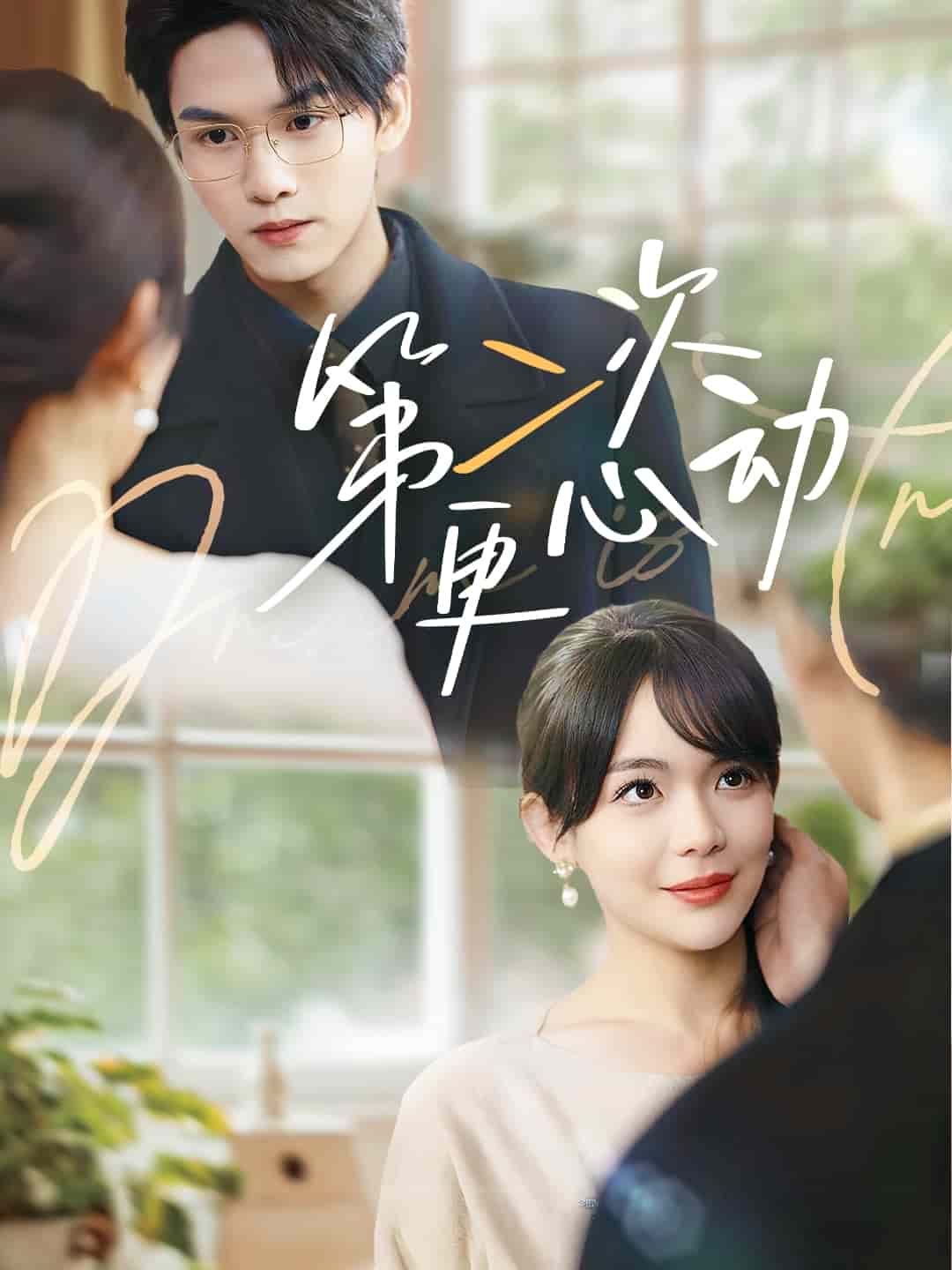 《第二次更心动》完整版在线观看