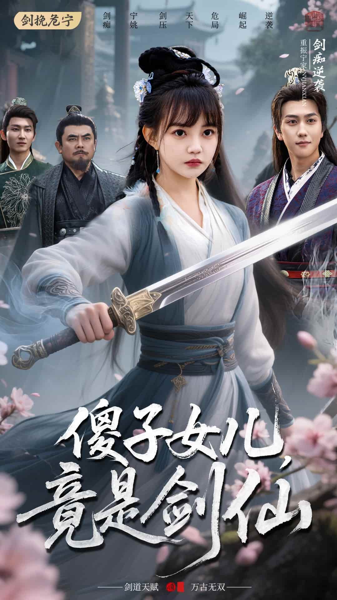 《傻子女儿竟是剑仙》完整版在线观看