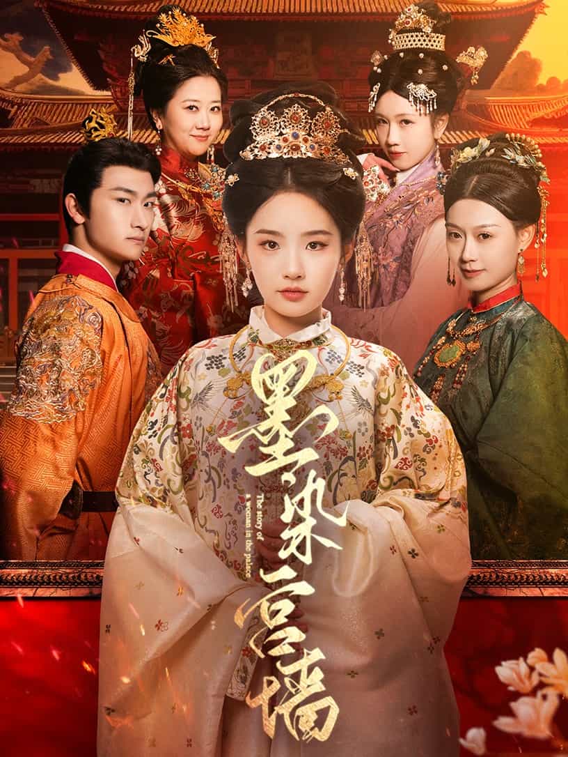 《墨染宫墙》完整版在线观看