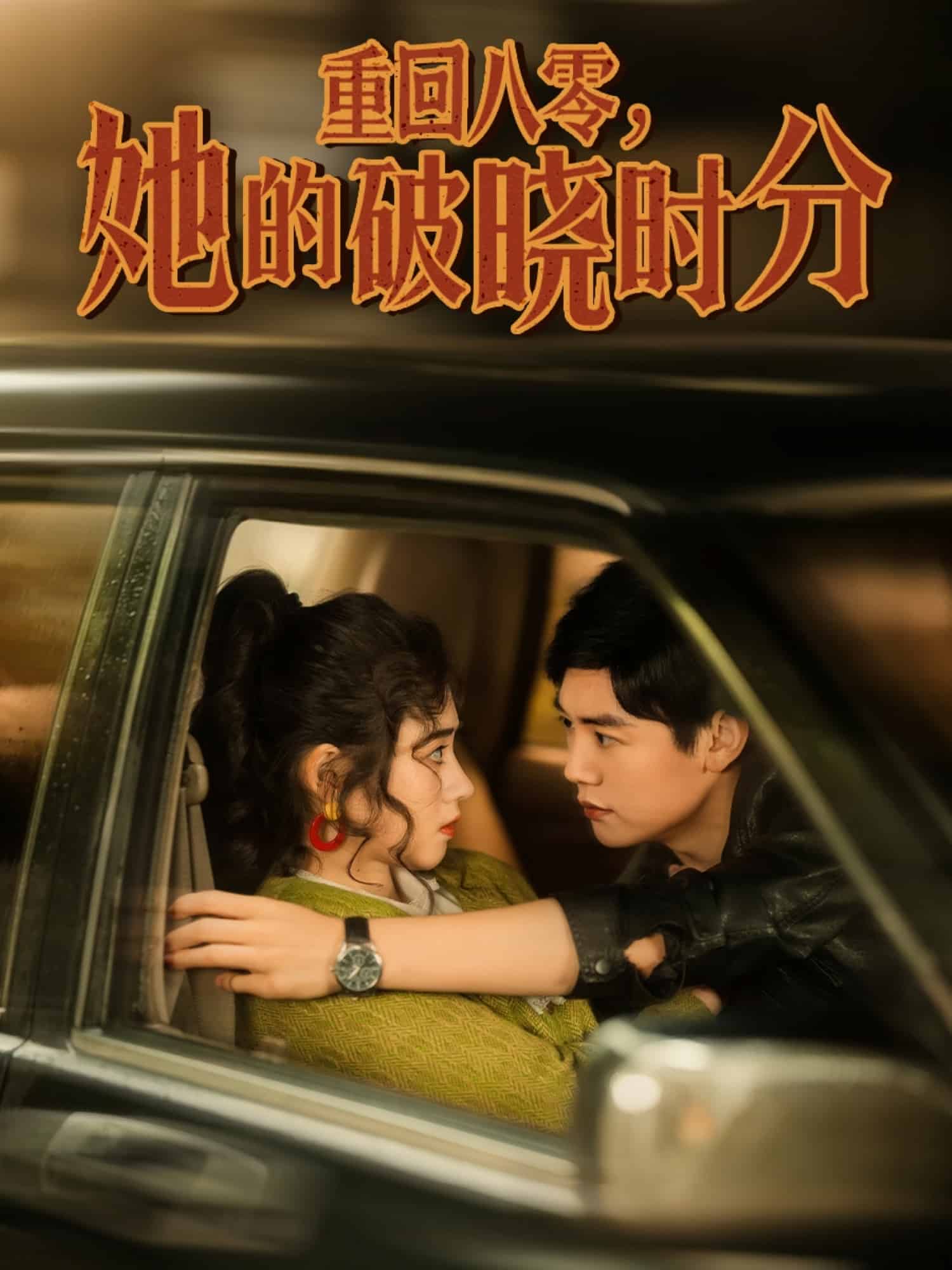 《重回八零,她的破晓时分》完整版在线观看