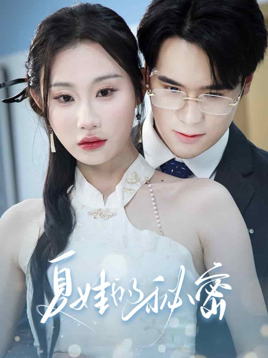 《夏娃的秘密》完整版在线观看