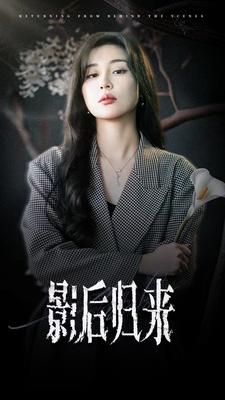 《影后归来》完整版在线观看