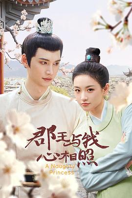 《郡王与我心相照》完整版在线观看
