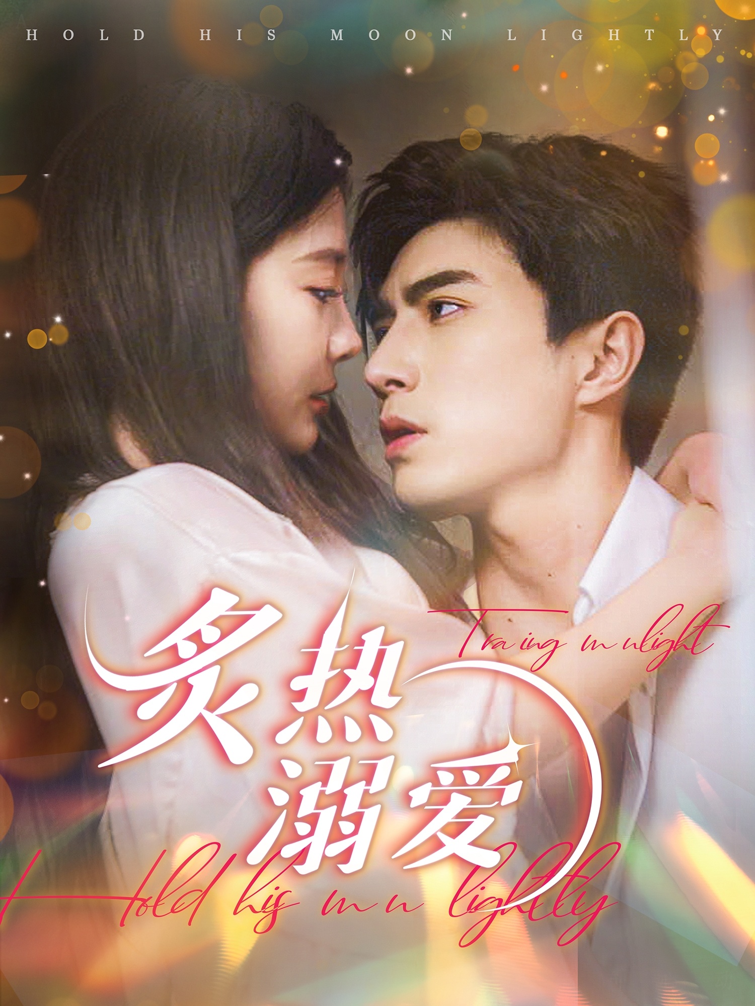 《炙热溺爱》完整版在线观看