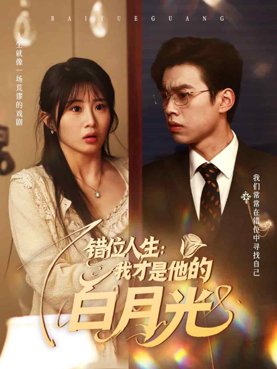 《错位人生:我才是他的白月光》完整版在线观看