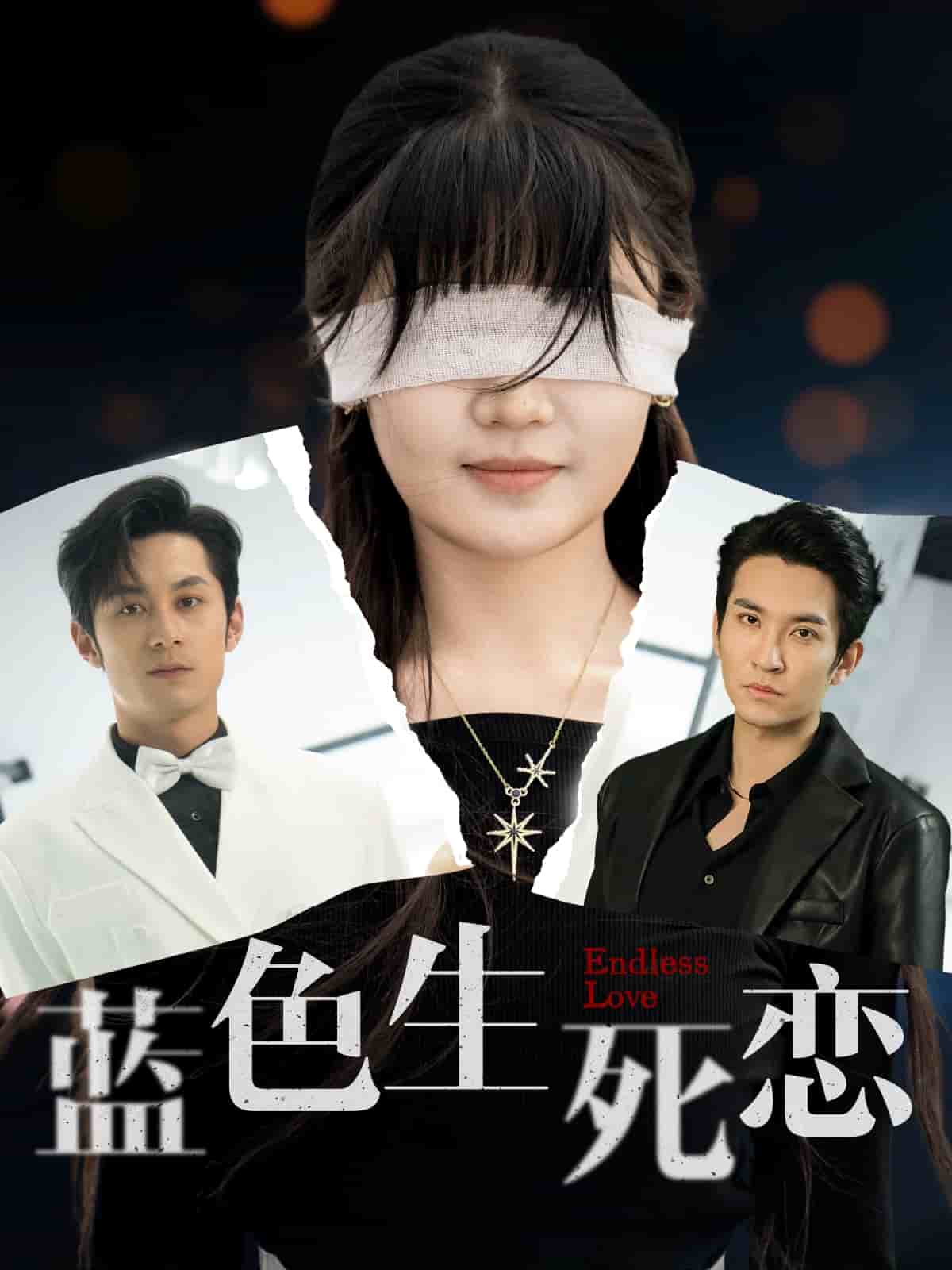 《蓝色生死恋(短剧版)》完整版在线观看