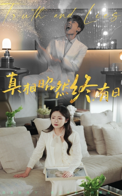 《真相昭然终有日》完整版在线观看