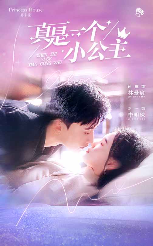 《真是一个小公主》完整版在线观看