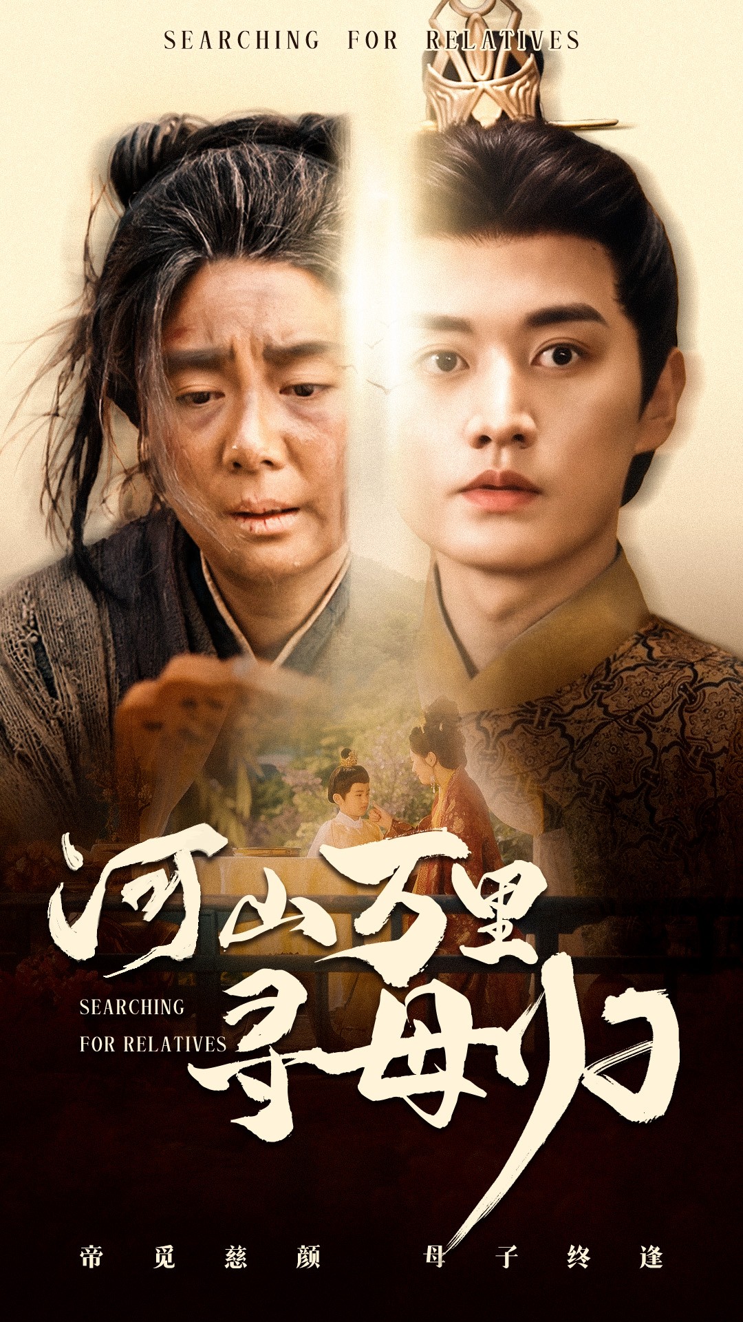 《河山万里寻母归》完整版在线观看