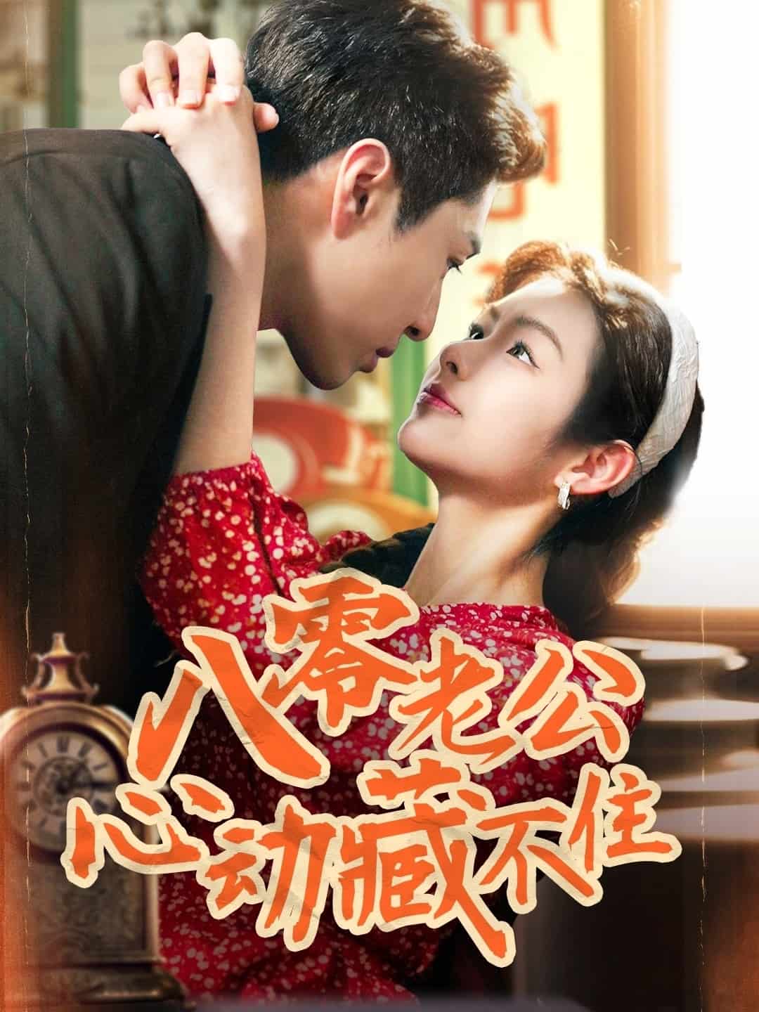 《八零老公心动藏不住》完整版在线观看