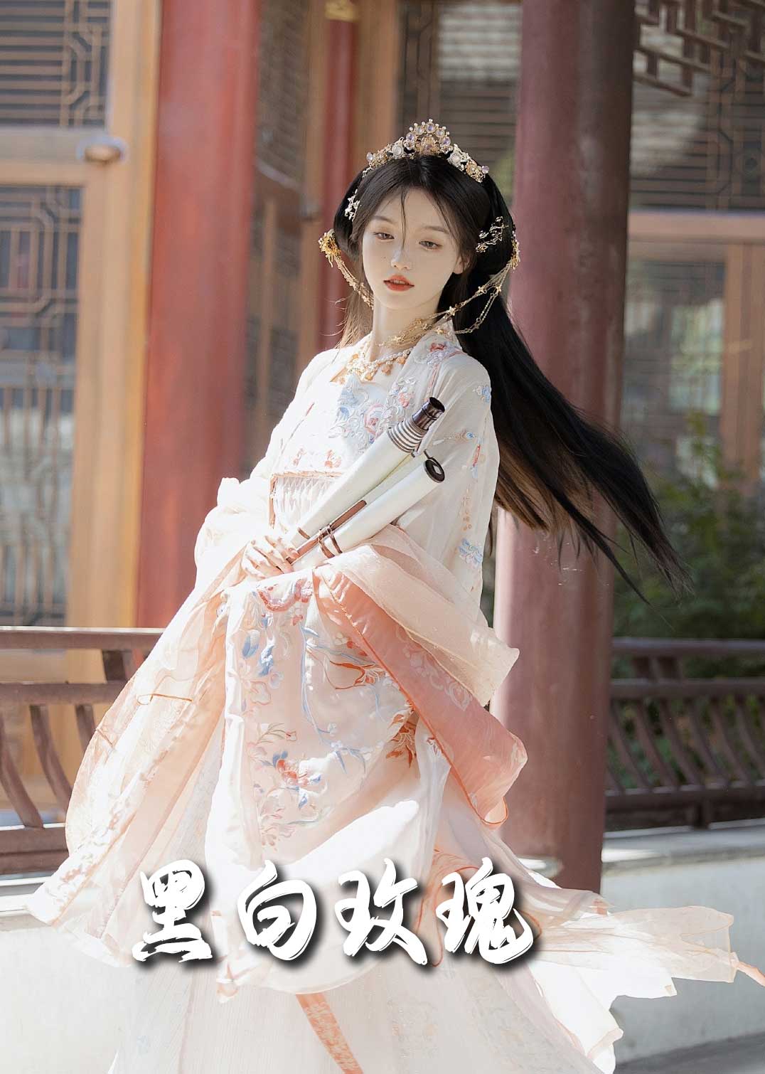 《黑白玫瑰》完整版在线观看