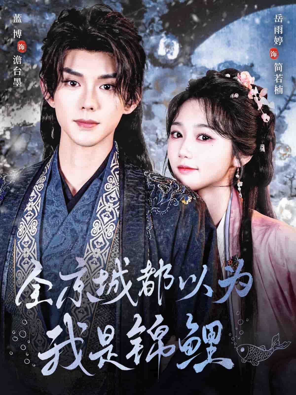 《全京城都以为我是锦鲤》完整版在线观看