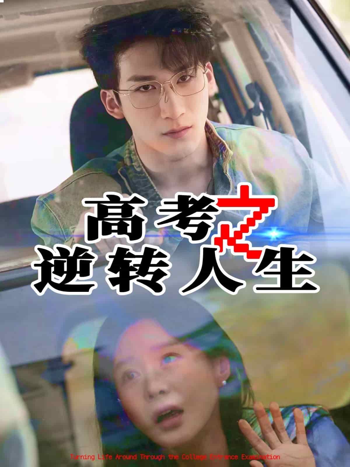 《高考之逆转人生》完整版在线观看