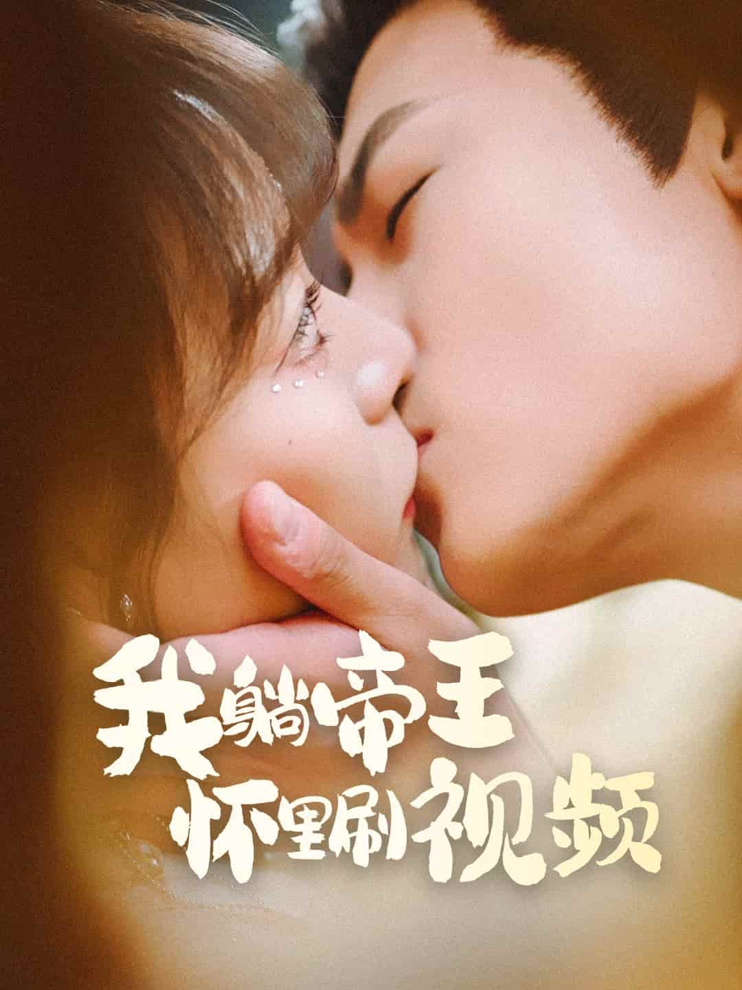 《我躺帝王怀里刷视频》完整版在线观看
