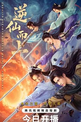 《逆仙而上》完整版在线观看