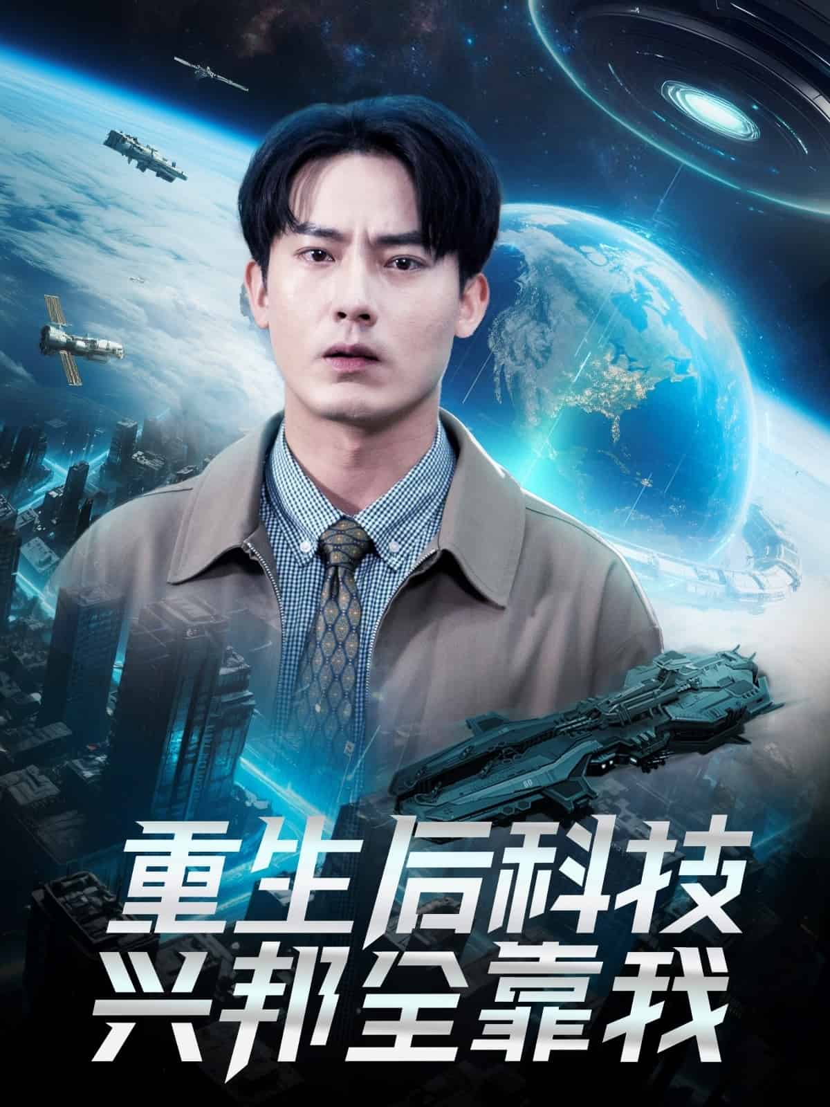 《重生后科技兴邦全靠我》完整版在线观看