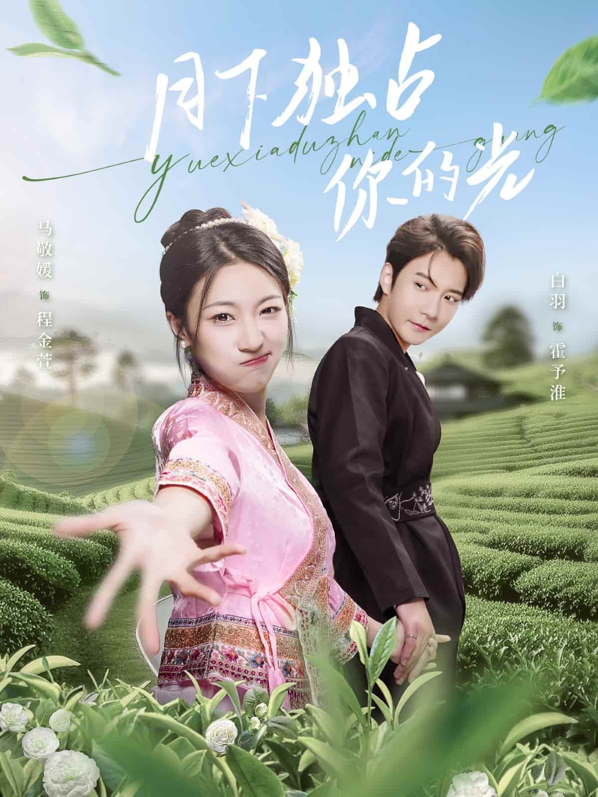 《月下独占你的光》完整版在线观看