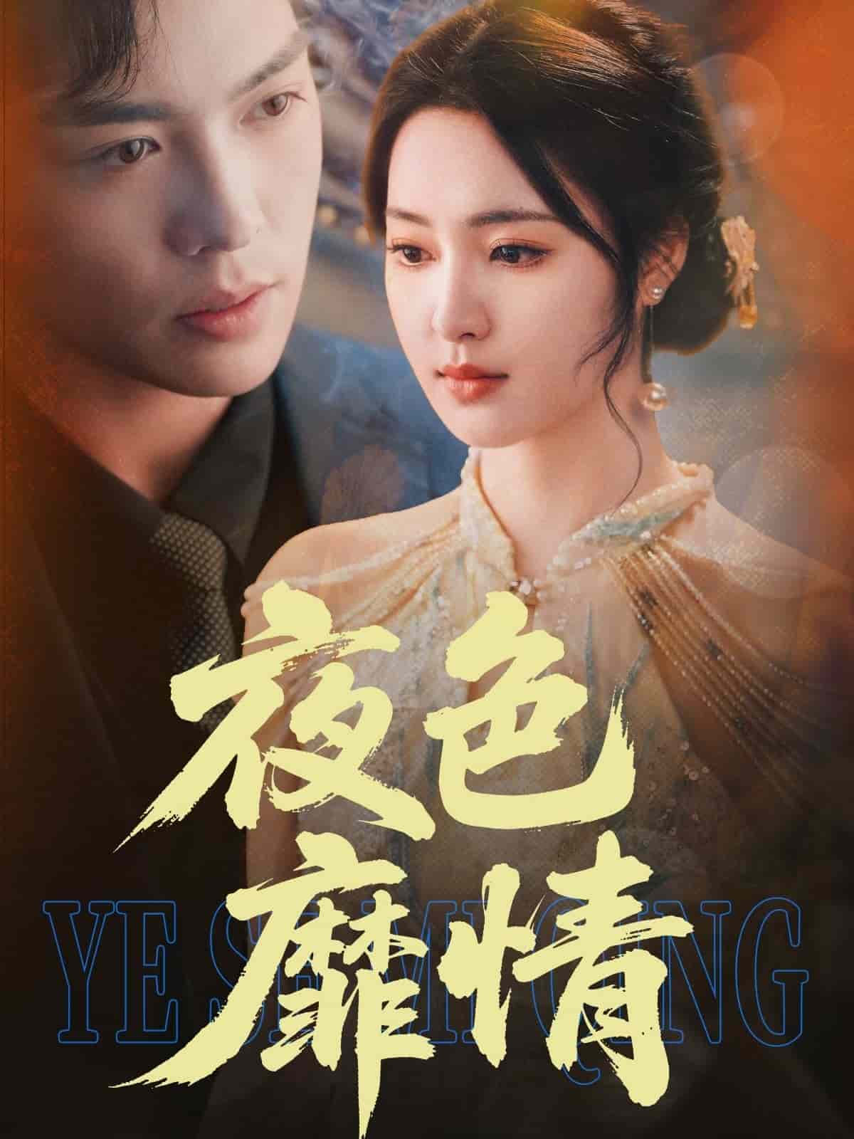 《夜色靡情》完整版在线观看