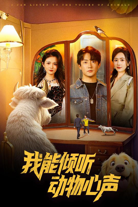 《我能倾听动物心声》完整版在线观看