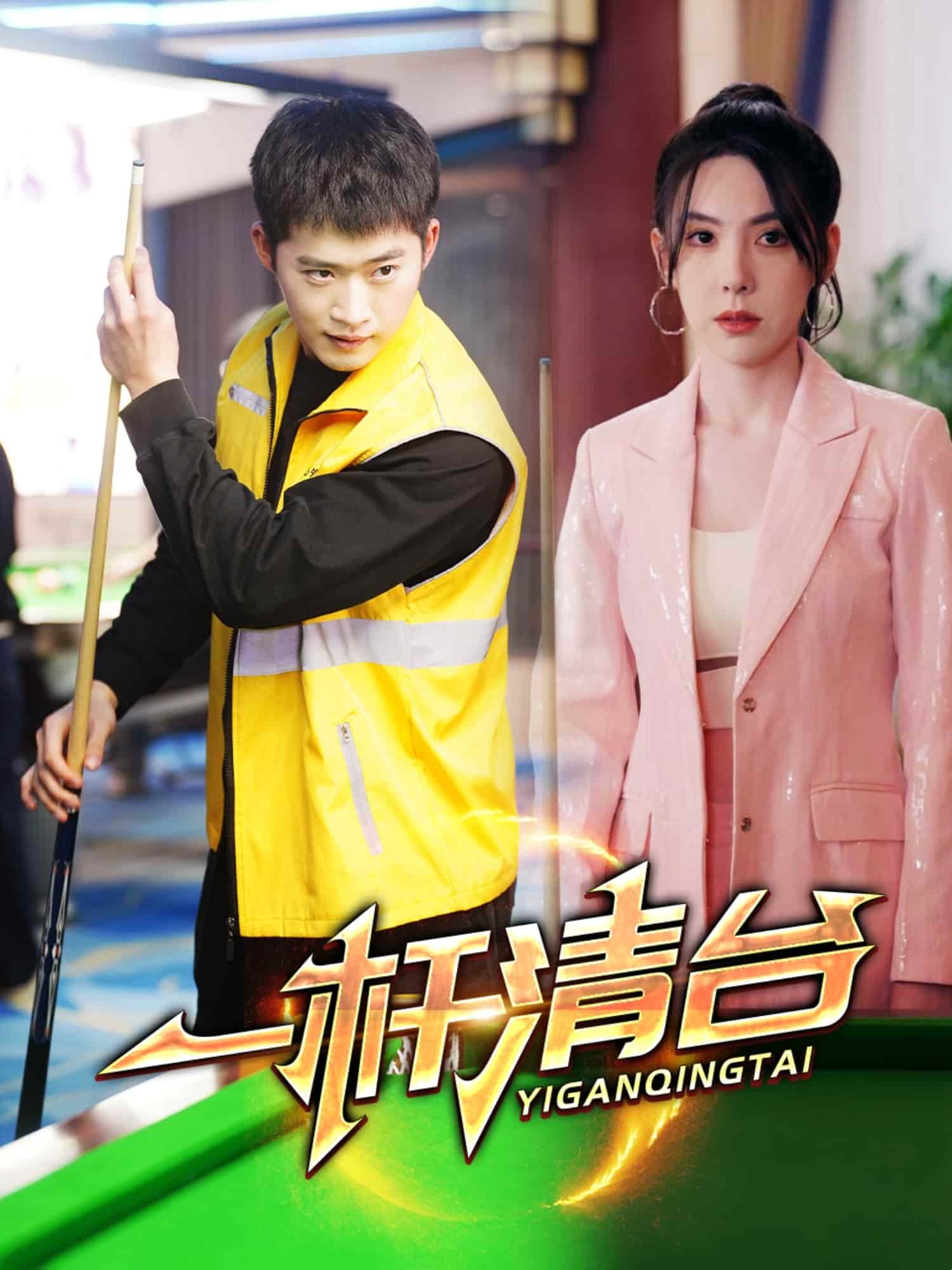 《一杆清台》完整版在线观看