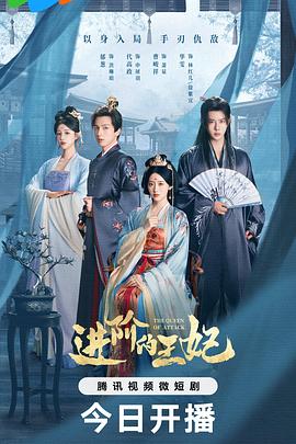 《进阶的王妃》完整版在线观看