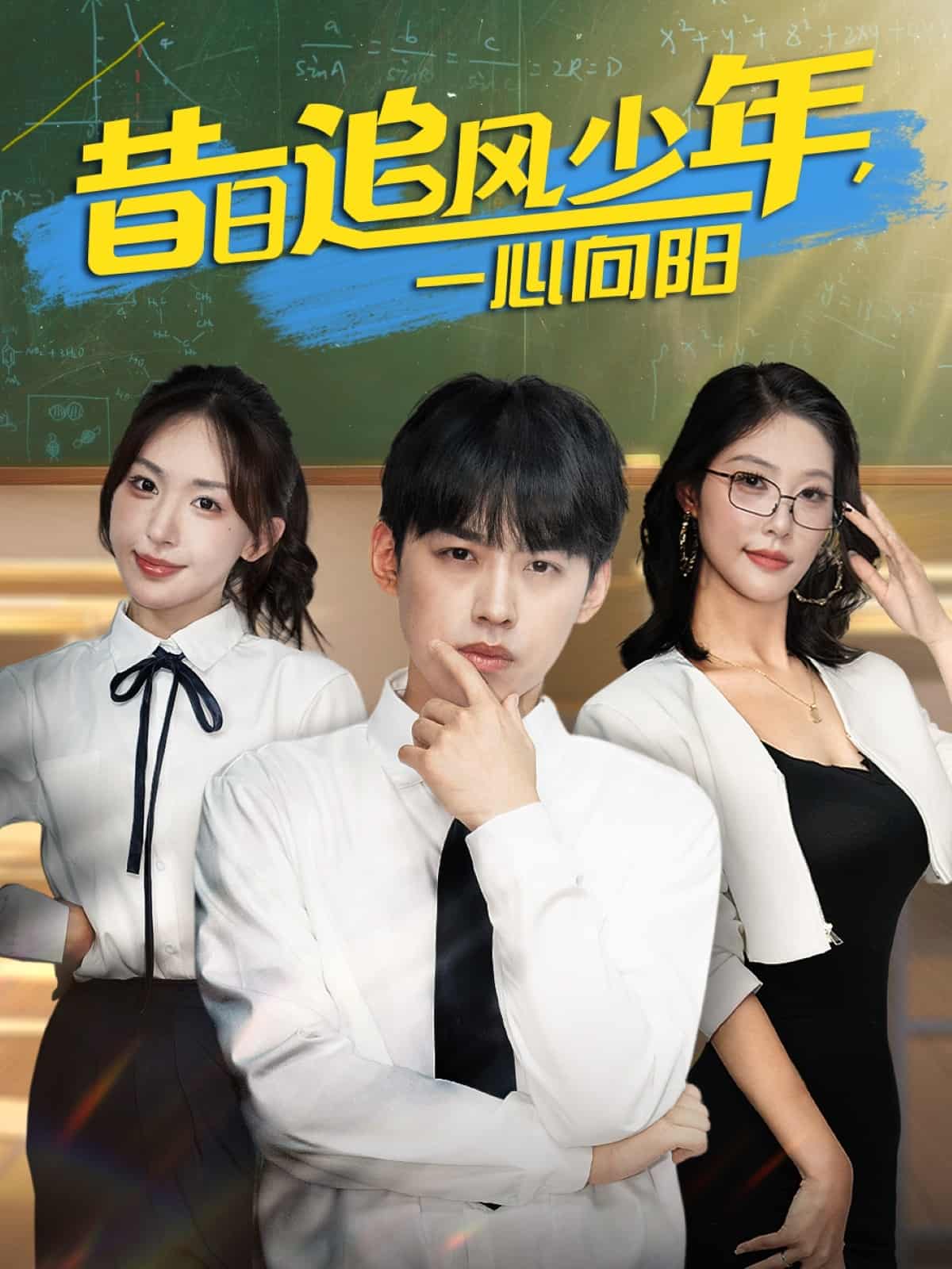 《昔日追风少年一心向阳》完整版在线观看