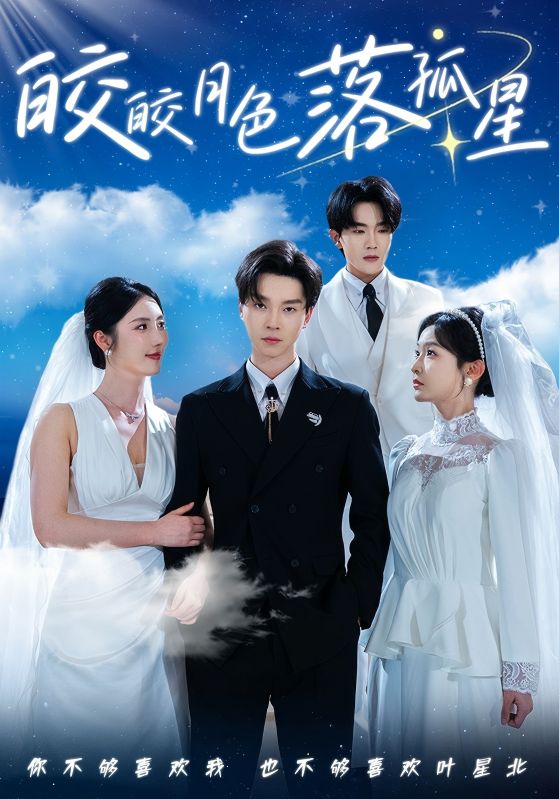 《皎皎月色落孤星》完整版在线观看