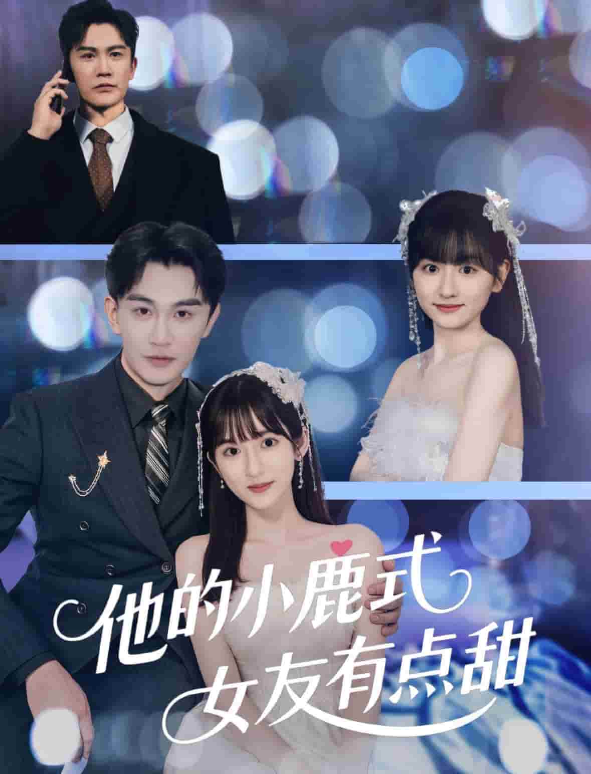 《他的小鹿式女友有点甜》完整版在线观看