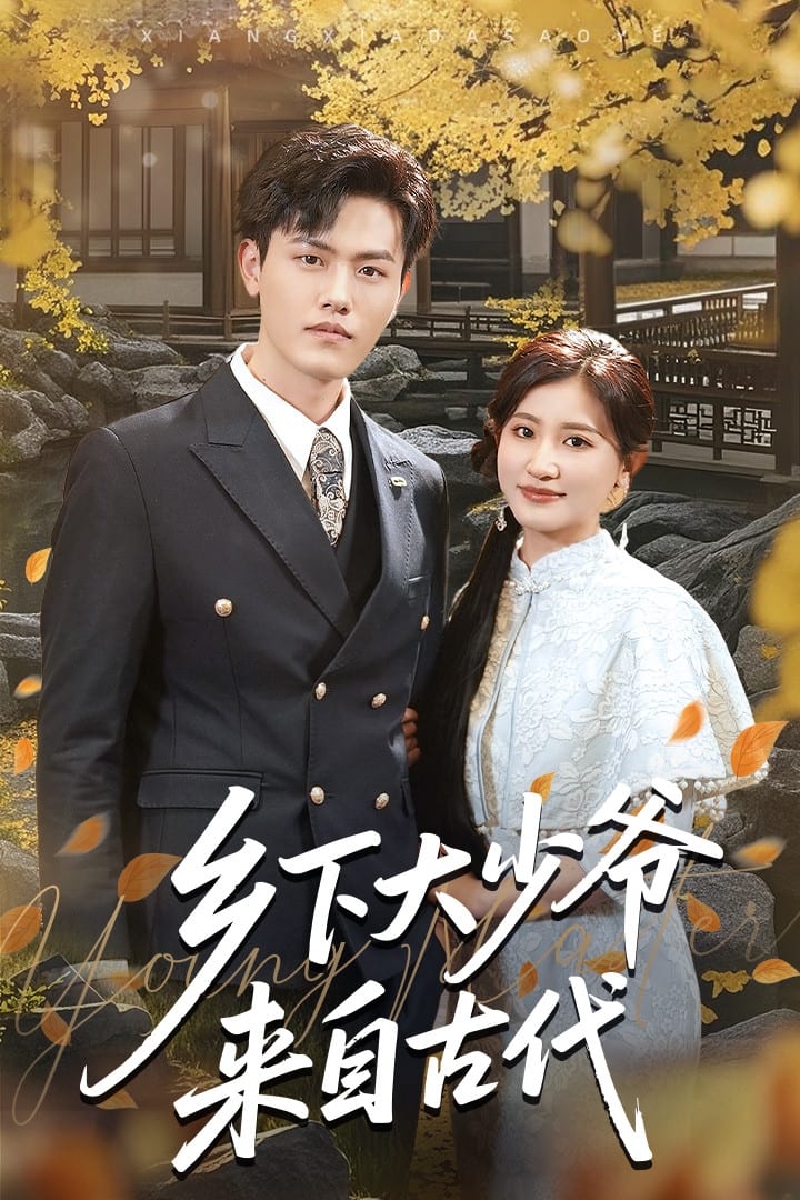 《乡下大少爷来自古代》完整版在线观看