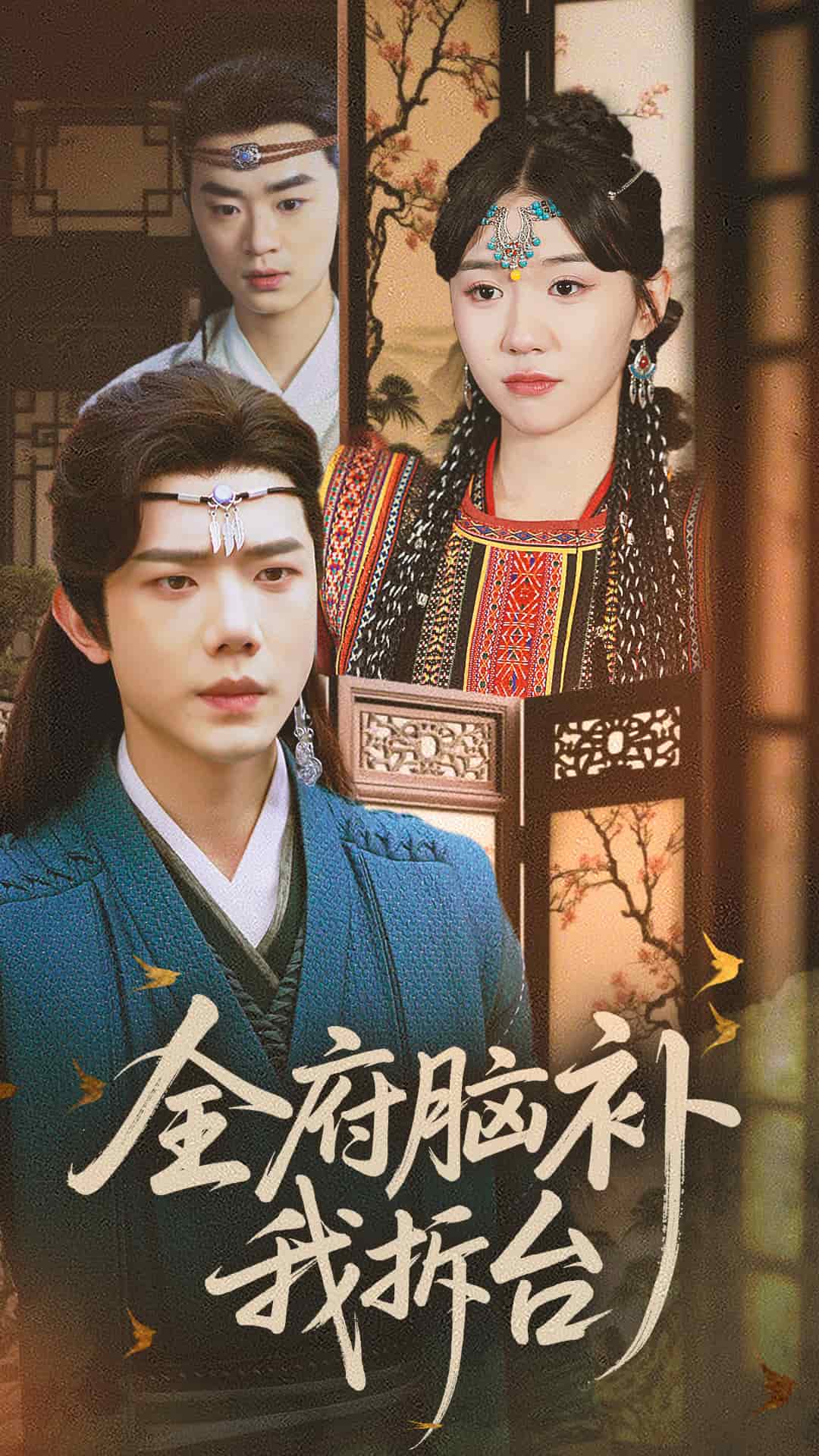 《全府脑补我拆台》完整版在线观看