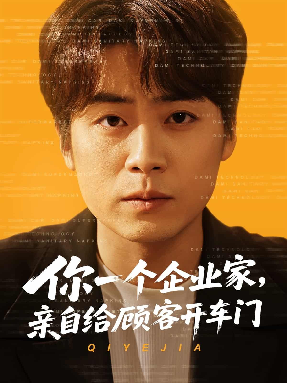 《你一个企业家，亲自给顾客开车门》完整版在线观看