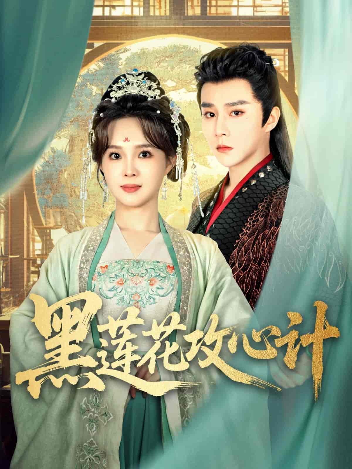 《黑莲花攻心计》完整版在线观看