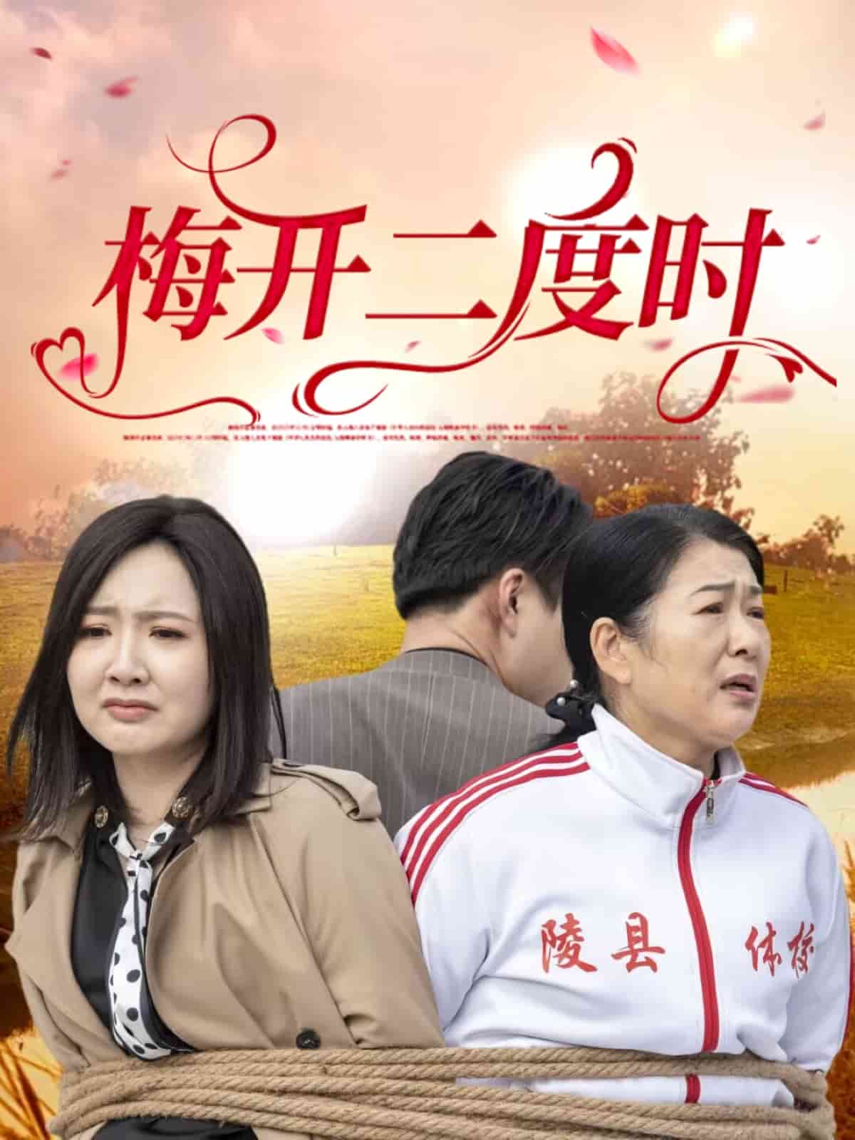 《梅开二度时》完整版在线观看